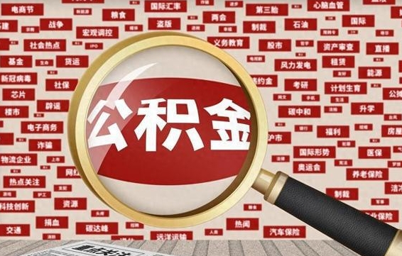 香港上海封存公积金提取代办（香港上海提取封存公积金需要什么材料）